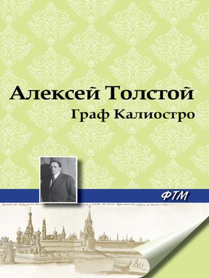 cover image of Граф Калиостро